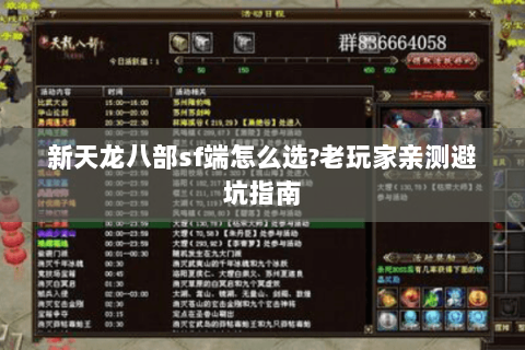 新天龙八部sf端怎么选?老玩家亲测避坑指南