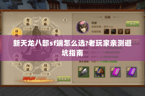 新天龙八部sf端怎么选?老玩家亲测避坑指南