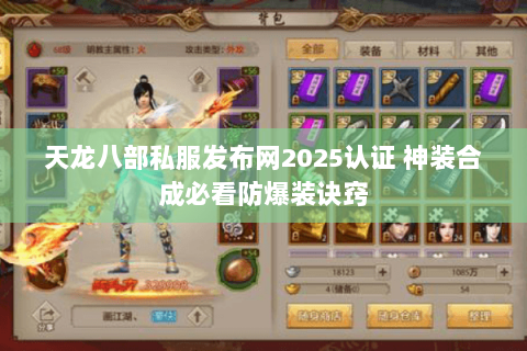 天龙八部私服发布网2025认证 神装合成必看防爆装诀窍 天龙八部私服发布网2025认证 神装合成必看防爆装诀窍