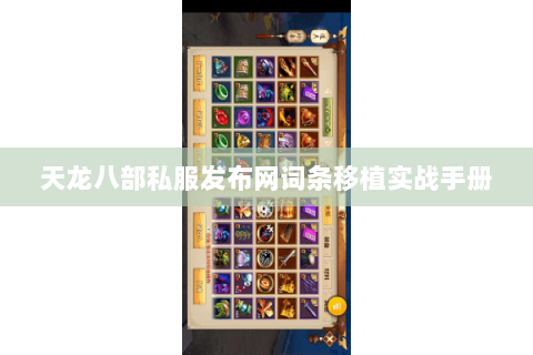 天龙八部私服发布网词条移植实战手册