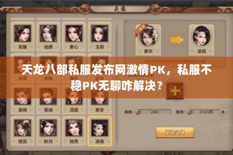 天龙八部私服发布网激情PK,私服不稳PK无聊咋解决? 天龙八部私服发布网激情PK,私服不稳PK无聊咋解决?