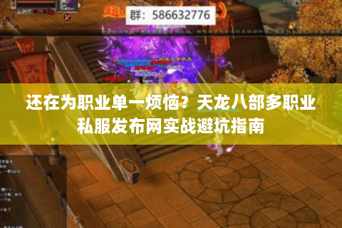 还在为职业单一烦恼？天龙八部多职业私服发布网实战避坑指南