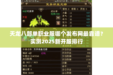 天龙八部单职业服哪个发布网最靠谱?实测2025新开服排行 天龙八部单职业服哪个发布网最靠谱?实测2025新开服排行