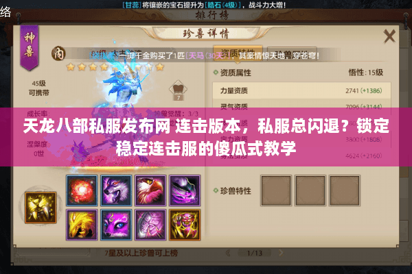 天龙八部私服发布网 连击版本，私服总闪退？锁定稳定连击服的傻瓜式教学