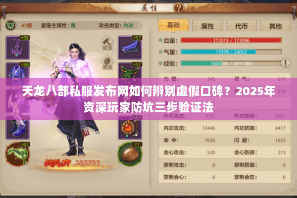 天龙八部私服发布网如何辨别虚假口碑?2025年资深玩家防坑三步验证法 天龙八部私服发布网如何辨别虚假口碑?2025年资深玩家防坑三步验证法