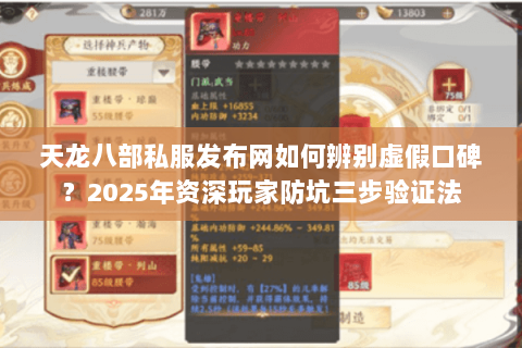 天龙八部私服发布网如何辨别虚假口碑?2025年资深玩家防坑三步验证法 天龙八部私服发布网如何辨别虚假口碑?2025年资深玩家防坑三步验证法