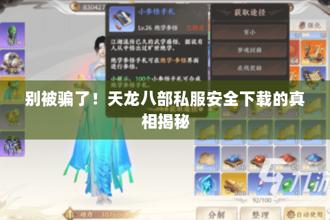 别被骗了!天龙八部私服安全下载的真相揭秘 别被骗了!天龙八部私服安全下载的真相揭秘