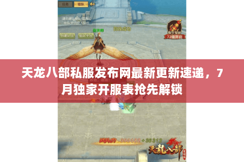天龙八部私服发布网最新更新速递,7月独家开服表抢先解锁 天龙八部私服发布网最新更新速递,7月独家开服表抢先解锁