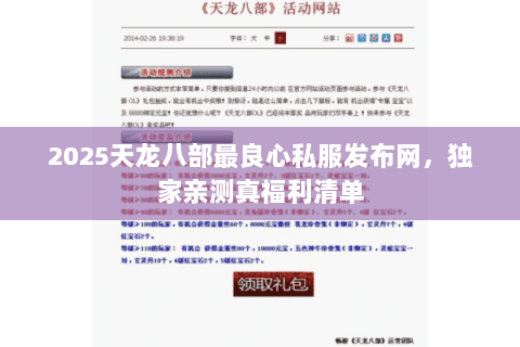 2025天龙八部最良心私服发布网，独家亲测真福利清单