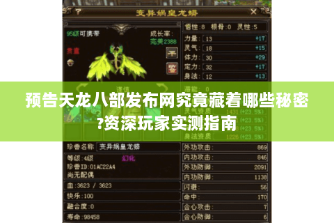 预告天龙八部发布网究竟藏着哪些秘密?资深玩家实测指南