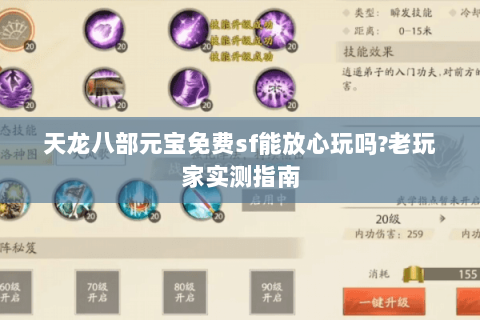 天龙八部元宝免费sf能放心玩吗?老玩家实测指南