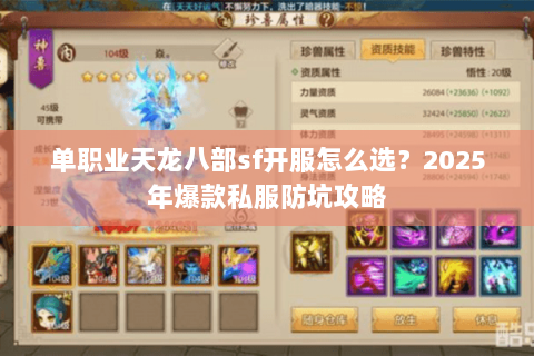 单职业天龙八部sf开服怎么选？2025年爆款私服防坑攻略