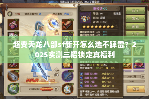 超变天龙八部sf新开怎么选不踩雷?2025实测三招锁定真福利 超变天龙八部sf新开怎么选不踩雷?2025实测三招锁定真福利
