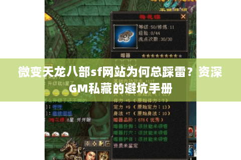 微变天龙八部sf网站为何总踩雷?资深GM私藏的避坑手册 微变天龙八部sf网站为何总踩雷?资深GM私藏的避坑手册