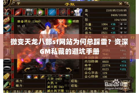 微变天龙八部sf网站为何总踩雷?资深GM私藏的避坑手册 微变天龙八部sf网站为何总踩雷?资深GM私藏的避坑手册