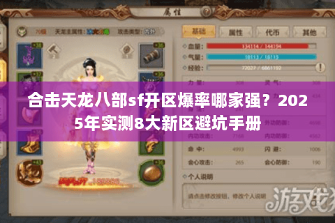 合击天龙八部sf开区爆率哪家强?2025年实测8大新区避坑手册 合击天龙八部sf开区爆率哪家强?2025年实测8大新区避坑手册