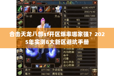 合击天龙八部sf开区爆率哪家强?2025年实测8大新区避坑手册 合击天龙八部sf开区爆率哪家强?2025年实测8大新区避坑手册