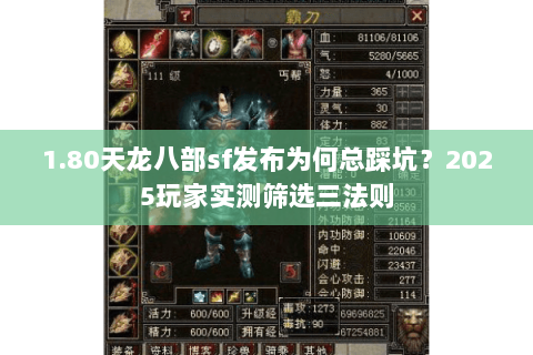 1.80天龙八部sf发布为何总踩坑？2025玩家实测筛选三法则