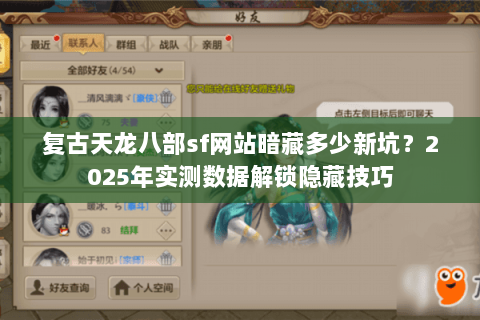 复古天龙八部sf网站暗藏多少新坑？2025年实测数据解锁隐藏技巧