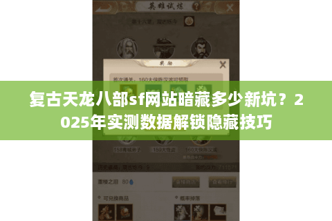 复古天龙八部sf网站暗藏多少新坑？2025年实测数据解锁隐藏技巧