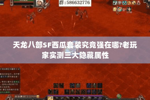 天龙八部SF西瓜套装究竟强在哪?老玩家实测三大隐藏属性 天龙八部SF西瓜套装究竟强在哪?老玩家实测三大隐藏属性