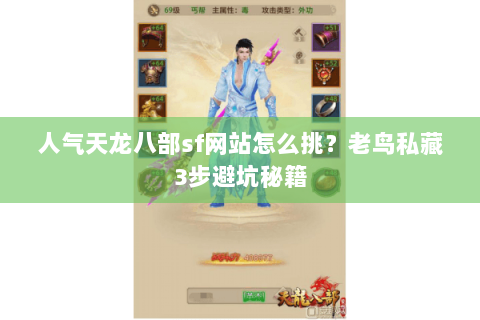 人气天龙八部sf网站怎么挑?老鸟私藏3步避坑秘籍 人气天龙八部sf网站怎么挑?老鸟私藏3步避坑秘籍