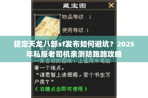 稳定天龙八部sf发布如何避坑？2025年私服老司机亲测防跑路攻略