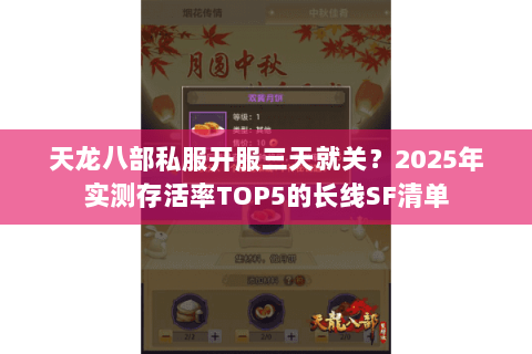 天龙八部私服开服三天就关？2025年实测存活率TOP5的长线SF清单