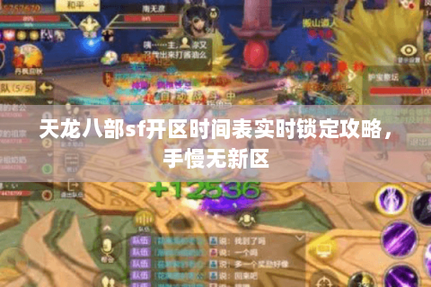 天龙八部sf开区时间表实时锁定攻略，手慢无新区
