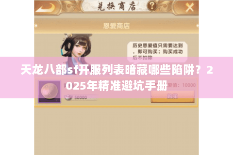 天龙八部sf开服列表暗藏哪些陷阱？2025年精准避坑手册