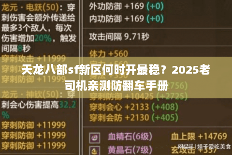 天龙八部sf新区何时开最稳?2025老司机亲测防翻车手册 天龙八部sf新区何时开最稳?2025老司机亲测防翻车手册