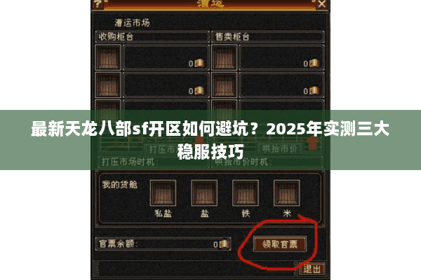 最新天龙八部sf开区如何避坑?2025年实测三大稳服技巧 最新天龙八部sf开区如何避坑?2025年实测三大稳服技巧