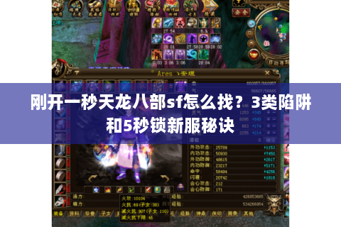 刚开一秒天龙八部sf怎么找?3类陷阱和5秒锁新服秘诀 刚开一秒天龙八部sf怎么找?3类陷阱和5秒锁新服秘诀