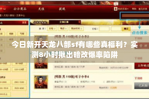 今日新开天龙八部sf有哪些真福利?实测8小时揪出暗改爆率陷阱 今日新开天龙八部sf有哪些真福利?实测8小时揪出暗改爆率陷阱