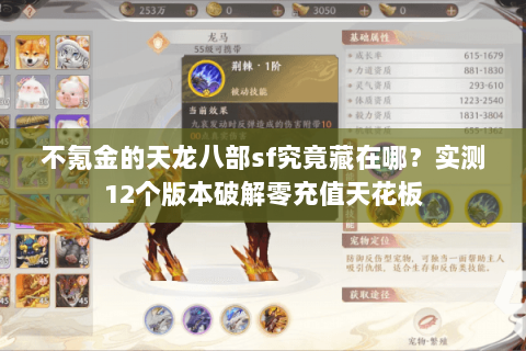 不氪金的天龙八部sf究竟藏在哪？实测12个版本破解零充值天花板