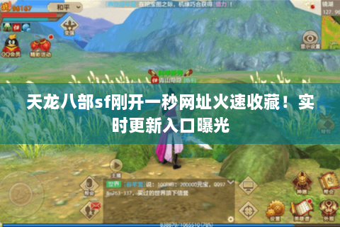 天龙八部sf刚开一秒网址火速收藏！实时更新入口曝光