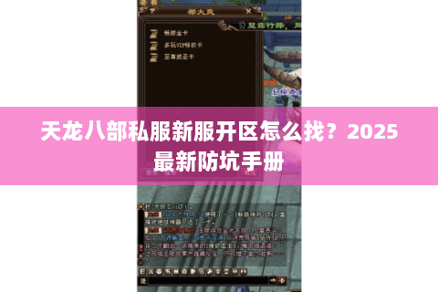 天龙八部私服新服开区怎么找?2025最新防坑手册 天龙八部私服新服开区怎么找?2025最新防坑手册
