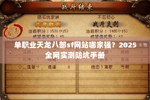 单职业天龙八部sf网站哪家强?2025全网实测防坑手册 单职业天龙八部sf网站哪家强?2025全网实测防坑手册