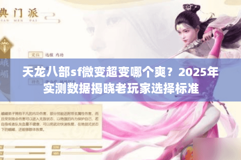 天龙八部sf微变超变哪个爽？2025年实测数据揭晓老玩家选择标准