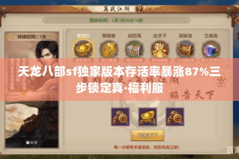 天龙八部sf独家版本存活率暴涨87%三步锁定真·福利服 天龙八部sf独家版本存活率暴涨87%三步锁定真·福利服