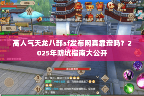 高人气天龙八部sf发布网真靠谱吗？2025年防坑指南大公开