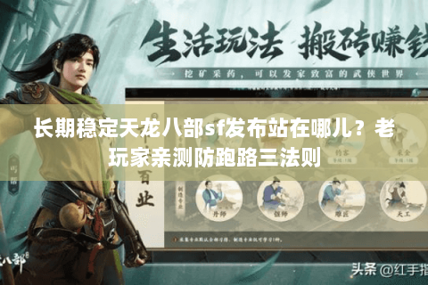 长期稳定天龙八部sf发布站在哪儿？老玩家亲测防跑路三法则