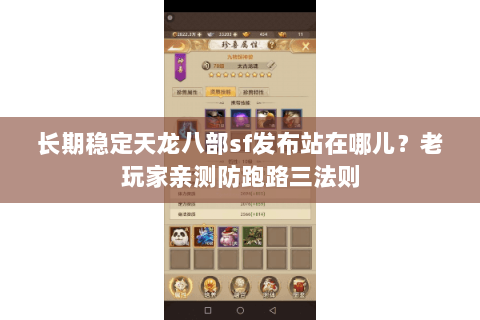 长期稳定天龙八部sf发布站在哪儿？老玩家亲测防跑路三法则