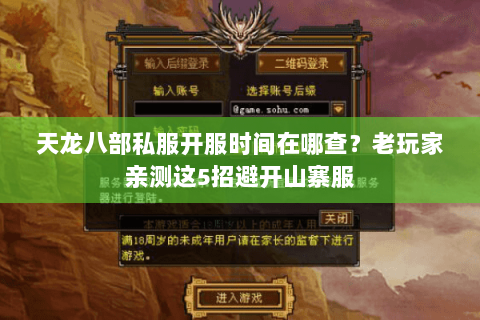 天龙八部私服开服时间在哪查？老玩家亲测这5招避开山寨服