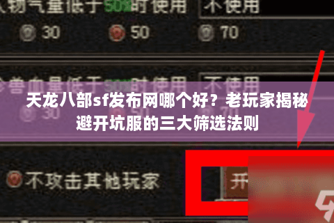 天龙八部sf发布网哪个好?老玩家揭秘避开坑服的三大筛选法则 天龙八部sf发布网哪个好?老玩家揭秘避开坑服的三大筛选法则