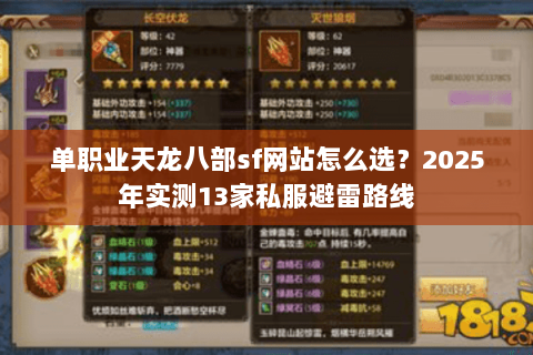 单职业天龙八部sf网站怎么选?2025年实测13家私服避雷路线 单职业天龙八部sf网站怎么选?2025年实测13家私服避雷路线