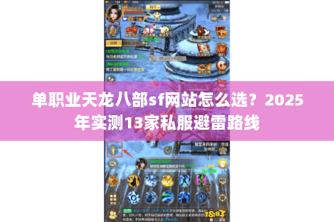 单职业天龙八部sf网站怎么选?2025年实测13家私服避雷路线 单职业天龙八部sf网站怎么选?2025年实测13家私服避雷路线