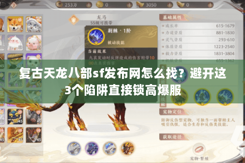 复古天龙八部sf发布网怎么找？避开这3个陷阱直接锁高爆服
