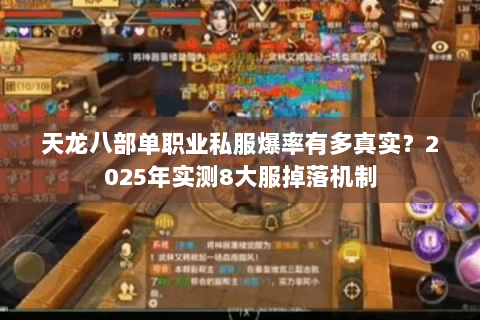 天龙八部单职业私服爆率有多真实?2025年实测8大服掉落机制 天龙八部单职业私服爆率有多真实?2025年实测8大服掉落机制
