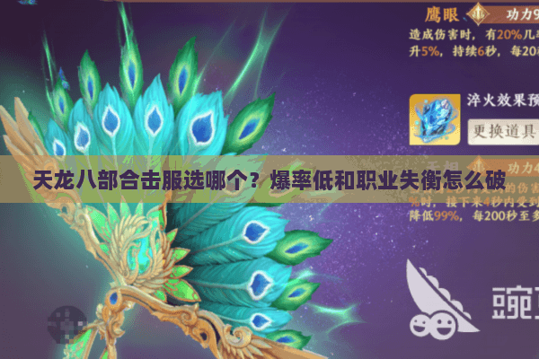 天龙八部合击服选哪个?爆率低和职业失衡怎么破 天龙八部合击服选哪个?爆率低和职业失衡怎么破